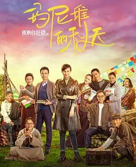 电影：我来自北京之玛尼堆的秋天