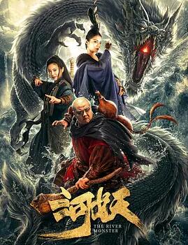 电影：河妖
