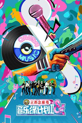 电影:音乐缘计划2