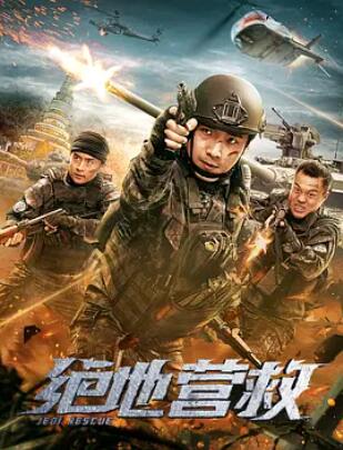 电影：绝地营救