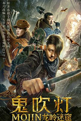 电影:鬼吹灯之龙岭迷窟