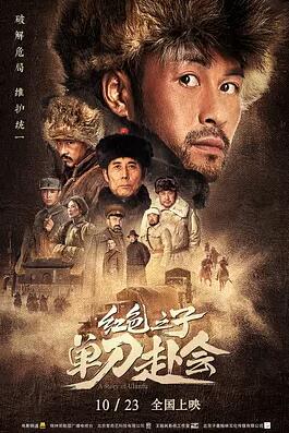 电影：红色之子·单刀赴会