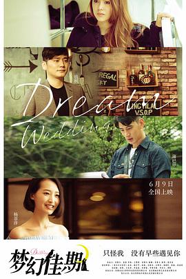电影：梦幻佳期