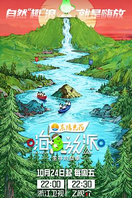 电影:嗨放派·生存对战季