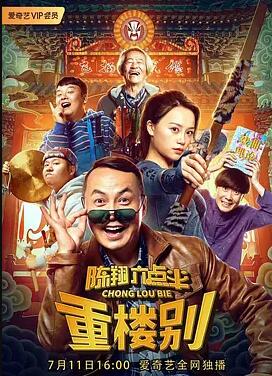 电影:陈翔六点半之重楼别