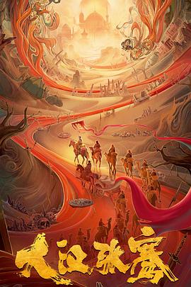 电影：大汉张骞