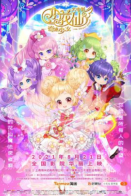 电影：小花仙大电影：奇迹少女