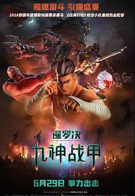 电影:暹罗决:九神战甲