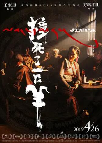 电影:撞死了一只羊