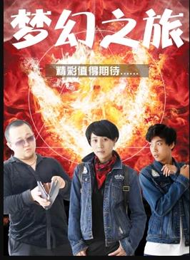 电影:梦幻之旅