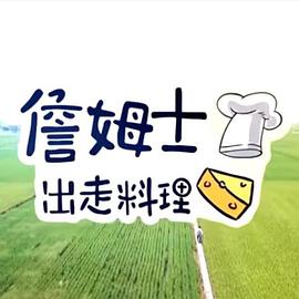 电影：詹姆士出走料理
