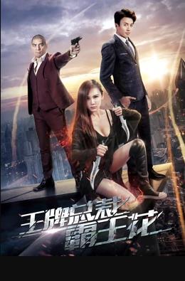 电影:王牌总裁霸王花