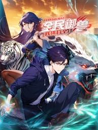 电影：全民御兽：开局山海经，我横扫全球动态漫画