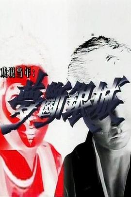 电影：梦断银城粤语