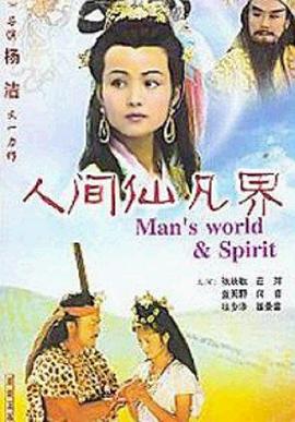 电影：人间仙凡界