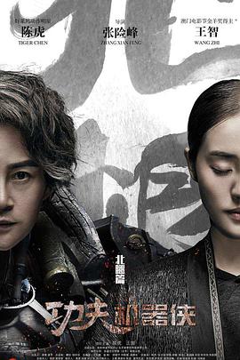 电影:功夫机器侠之北腿