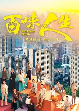 电影：百味人生