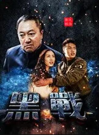 电影:黑战