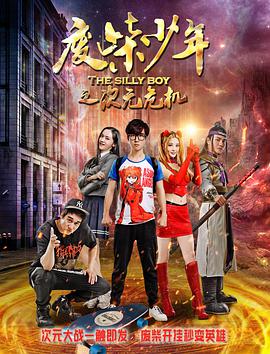 电影:废柴少年之次元危机