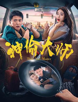 电影：神偷大师