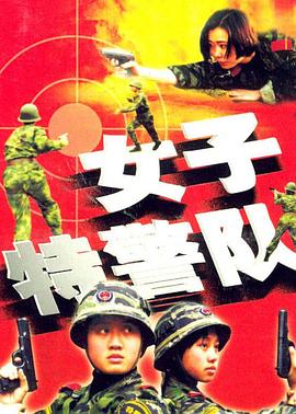 电影：女子特警队