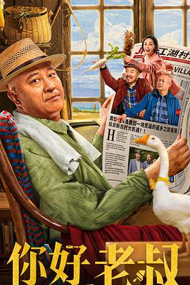电影：你好，老叔