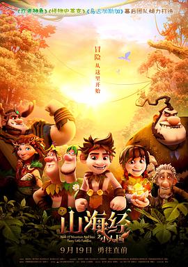 电影：山海经之小人国