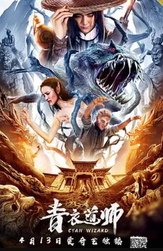 电影:青衣道师