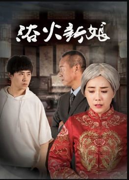 电影:浴火新娘