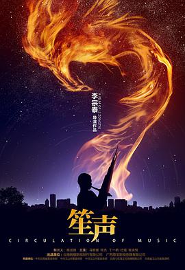 电影：笙声
