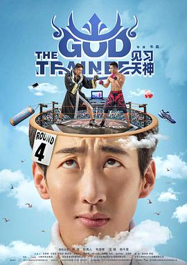 电影：见习天神