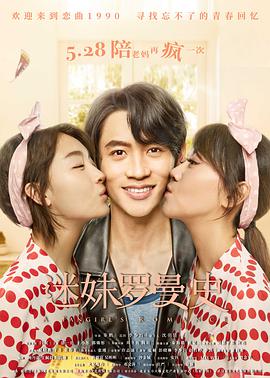 电影：迷妹罗曼史