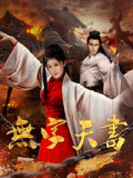 电影：无字天书