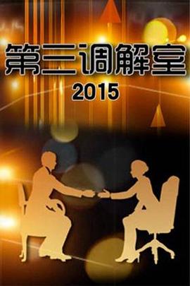 电影：第三调解室