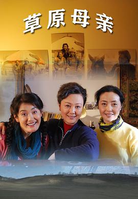 电影：草原母亲