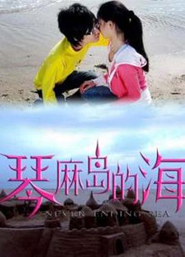 电影:琴麻岛的海