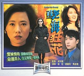 电影:孽海狂花国语版
