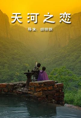 电影：天河之恋
