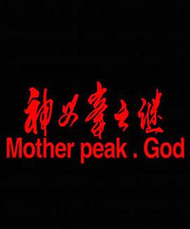 电影:神母峰之谜