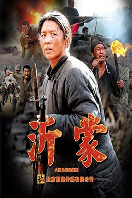 电影:沂蒙