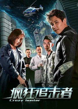 电影:疯狂追击者