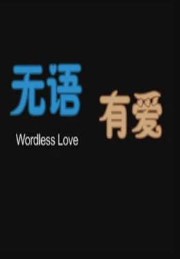 电影:无语有爱