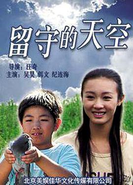电影:留守的天空