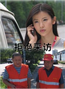 电影：拒绝采访