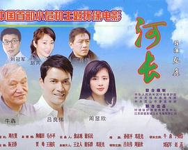 电影:河长