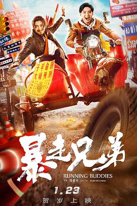 电影：暴走兄弟