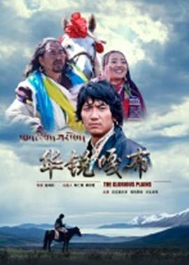 电影：华锐嘎布