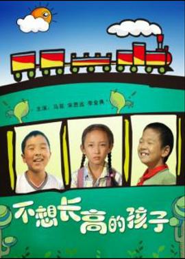 电影:不想长高的孩子