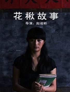 电影:花楸故事