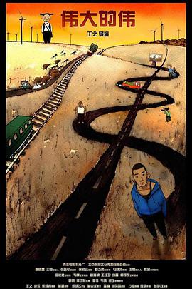 电影：伟大的伟